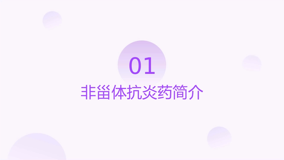 非甾体抗炎药和糖皮质激素课件_第3页