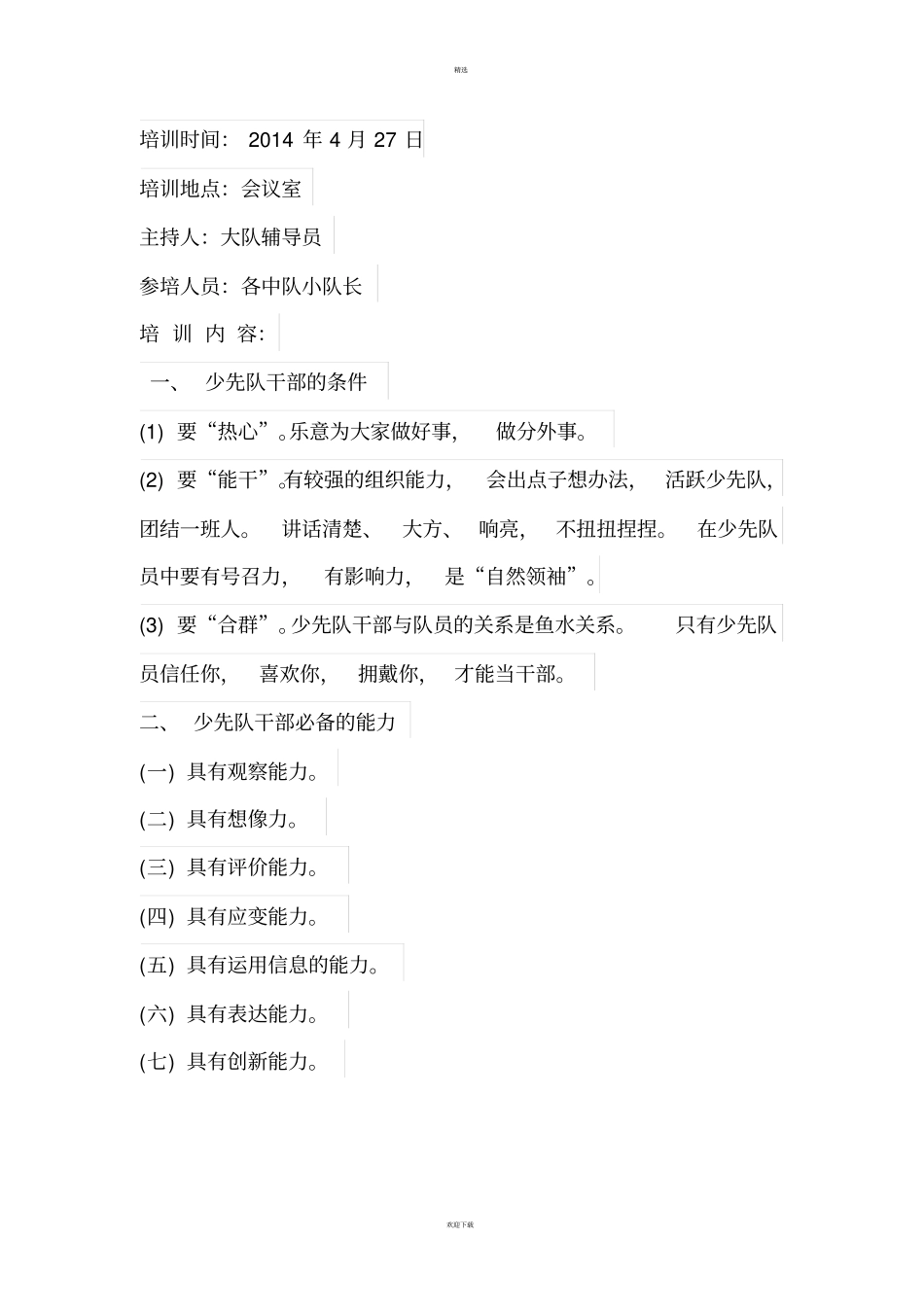 少先队中队小干部培训记录_第2页