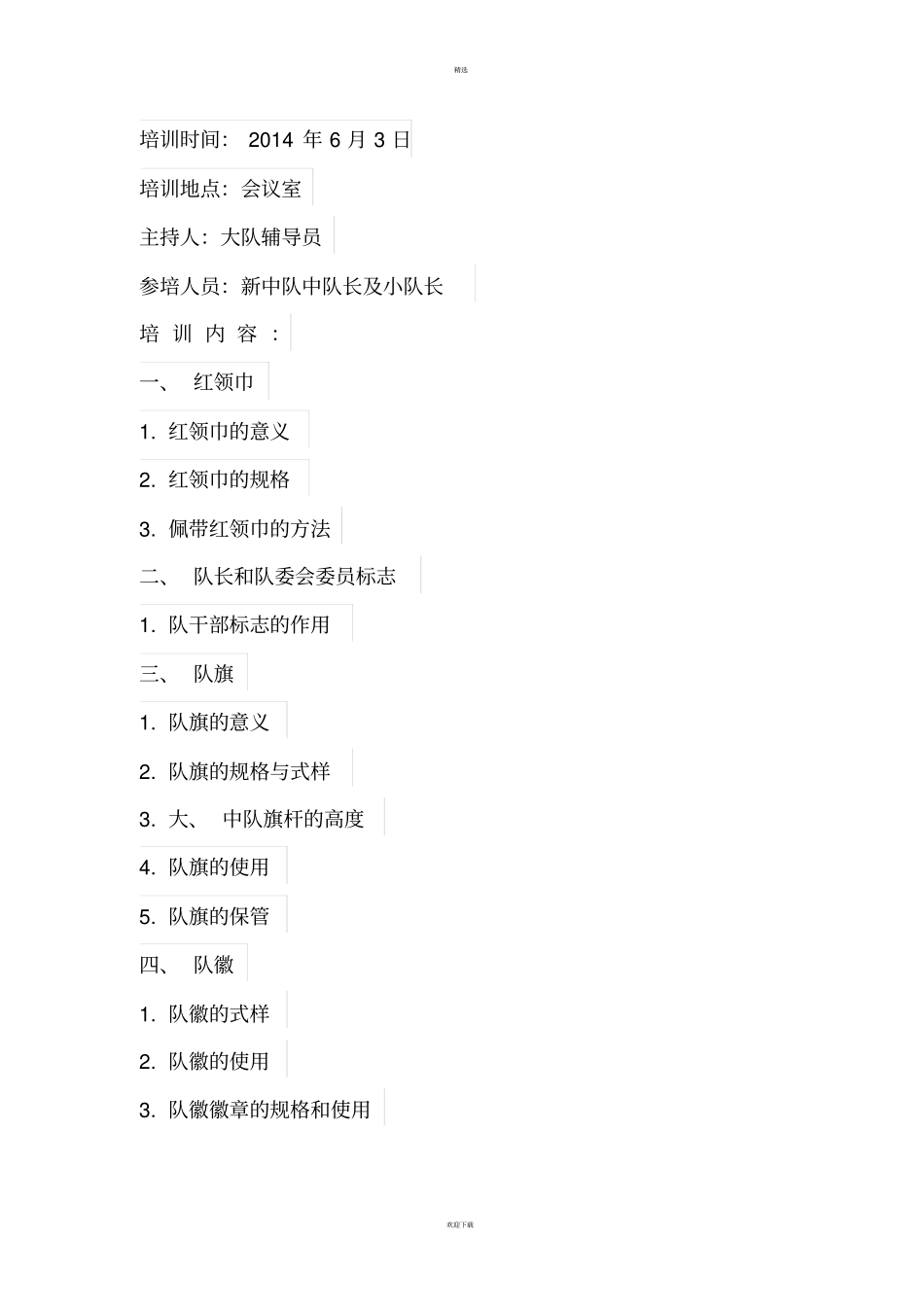 少先队中队小干部培训记录_第3页