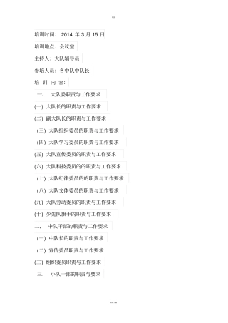 少先队中队小干部培训记录