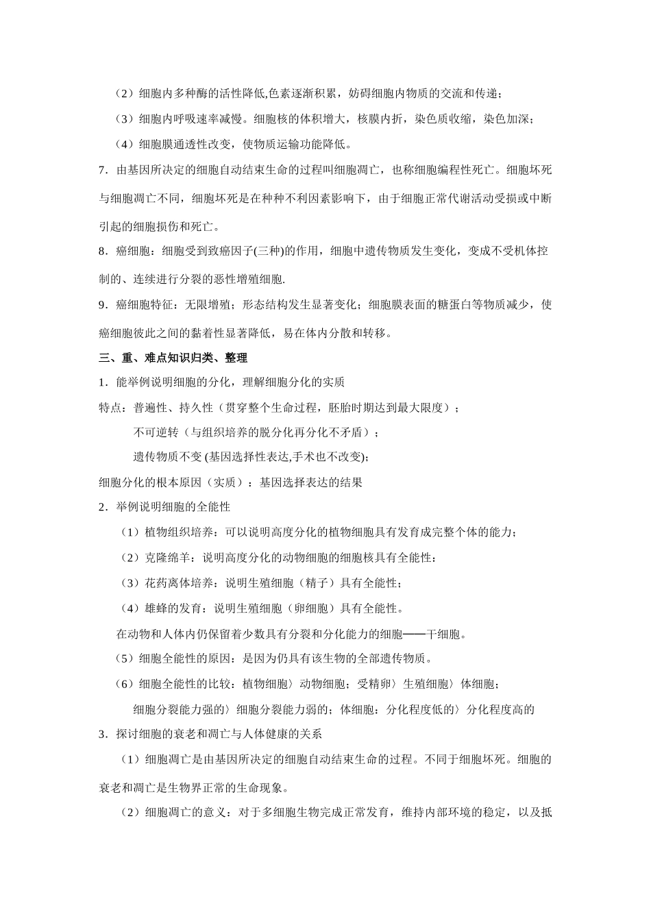 高中生物 第11课 细胞分化、衰老、凋亡、癌变教案 新人教版必修1_第2页