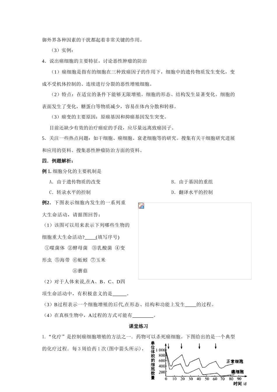 高中生物 第11课 细胞分化、衰老、凋亡、癌变教案 新人教版必修1_第3页