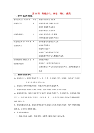 高中生物 第11课 细胞分化、衰老、凋亡、癌变教案 新人教版必修1