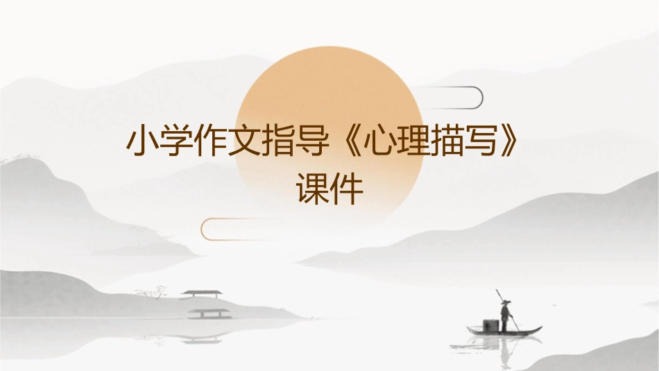 小学作文指导《心理描写》82021课件_第1页