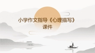 小学作文指导《心理描写》82021课件