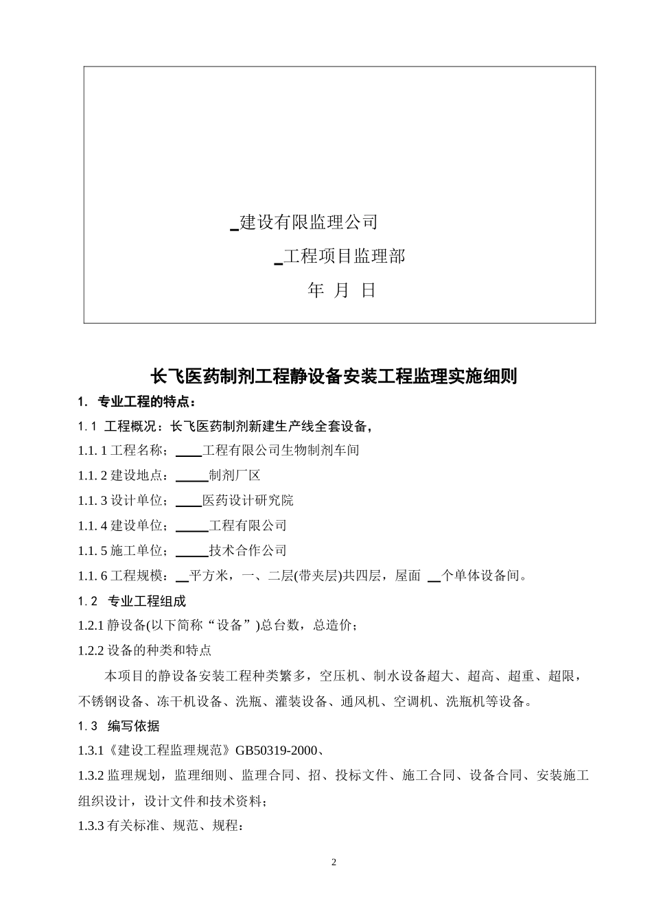 医药制剂工程静设备安装工程及监理实施细则_第2页