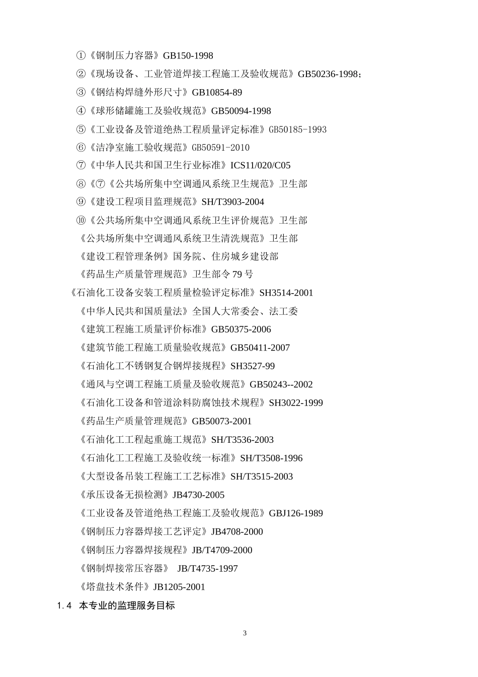 医药制剂工程静设备安装工程及监理实施细则_第3页