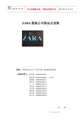 ZARA服装商品企划