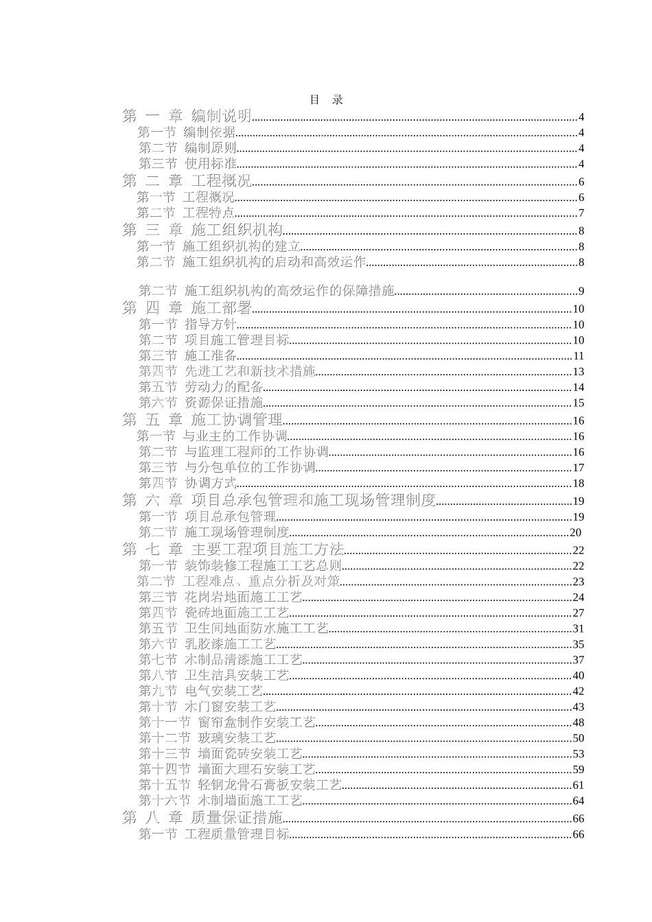 办公楼装饰装修工程技术标标前施工组织设计_第1页