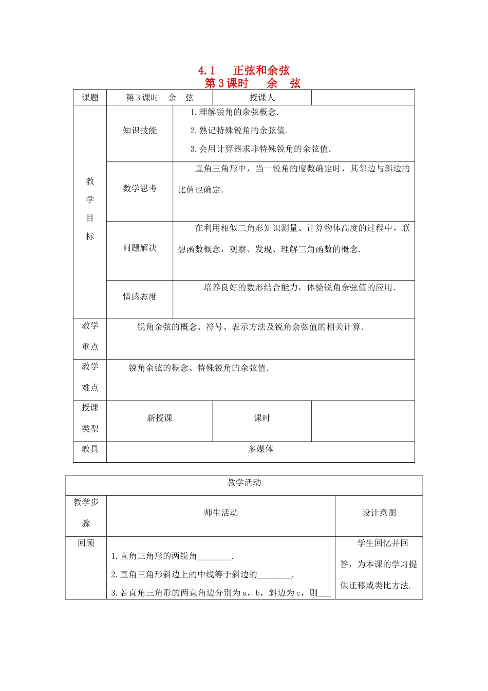 秋九年级数学上册 第4章 锐角三角函数 4.1 正弦和余弦 第3课时 余弦教案 （新版）湘教版-（新版）湘教版初中九年级上册数学教案_第1页