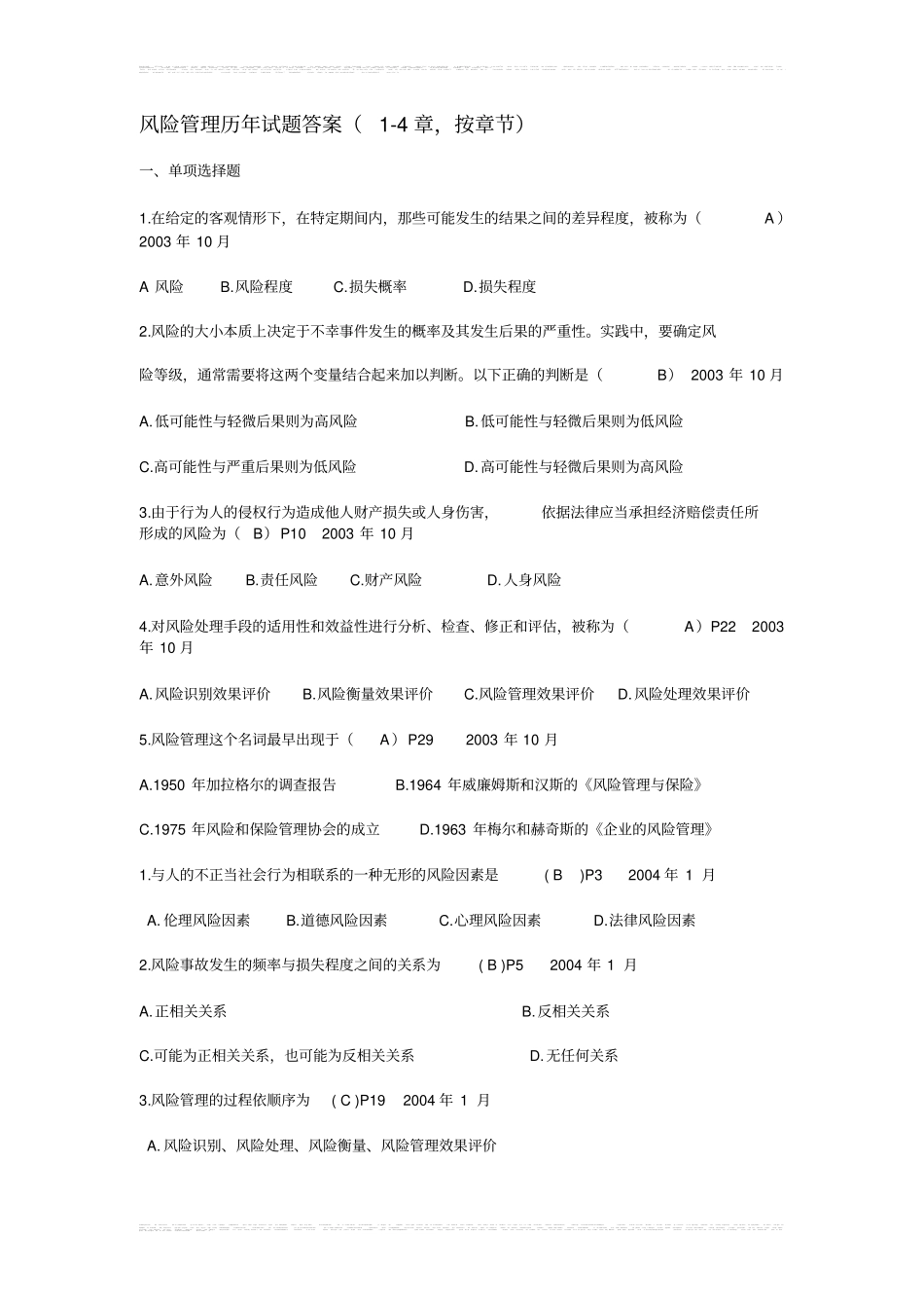 (完整版)风险管理历年试题答案_第1页