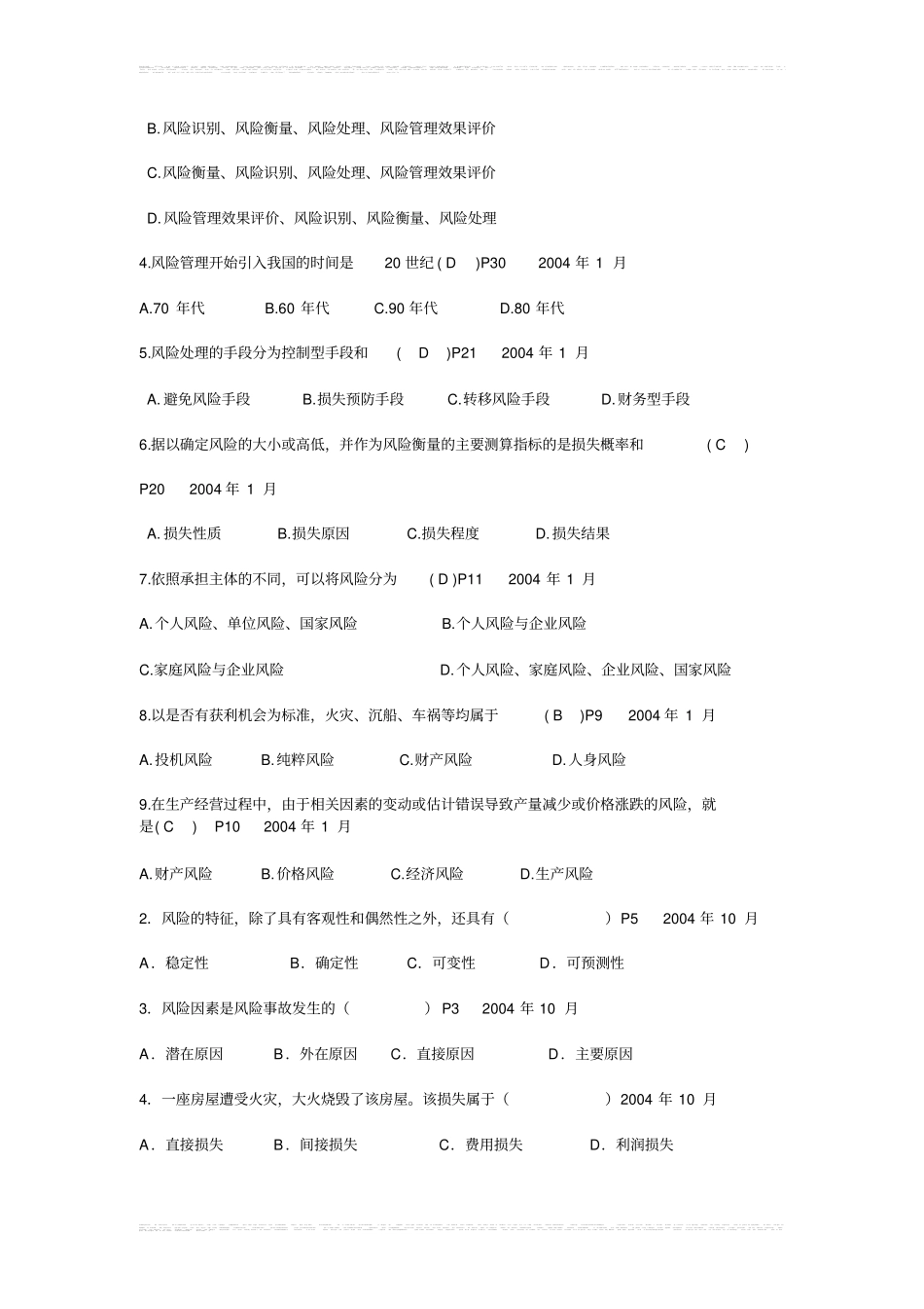 (完整版)风险管理历年试题答案_第2页