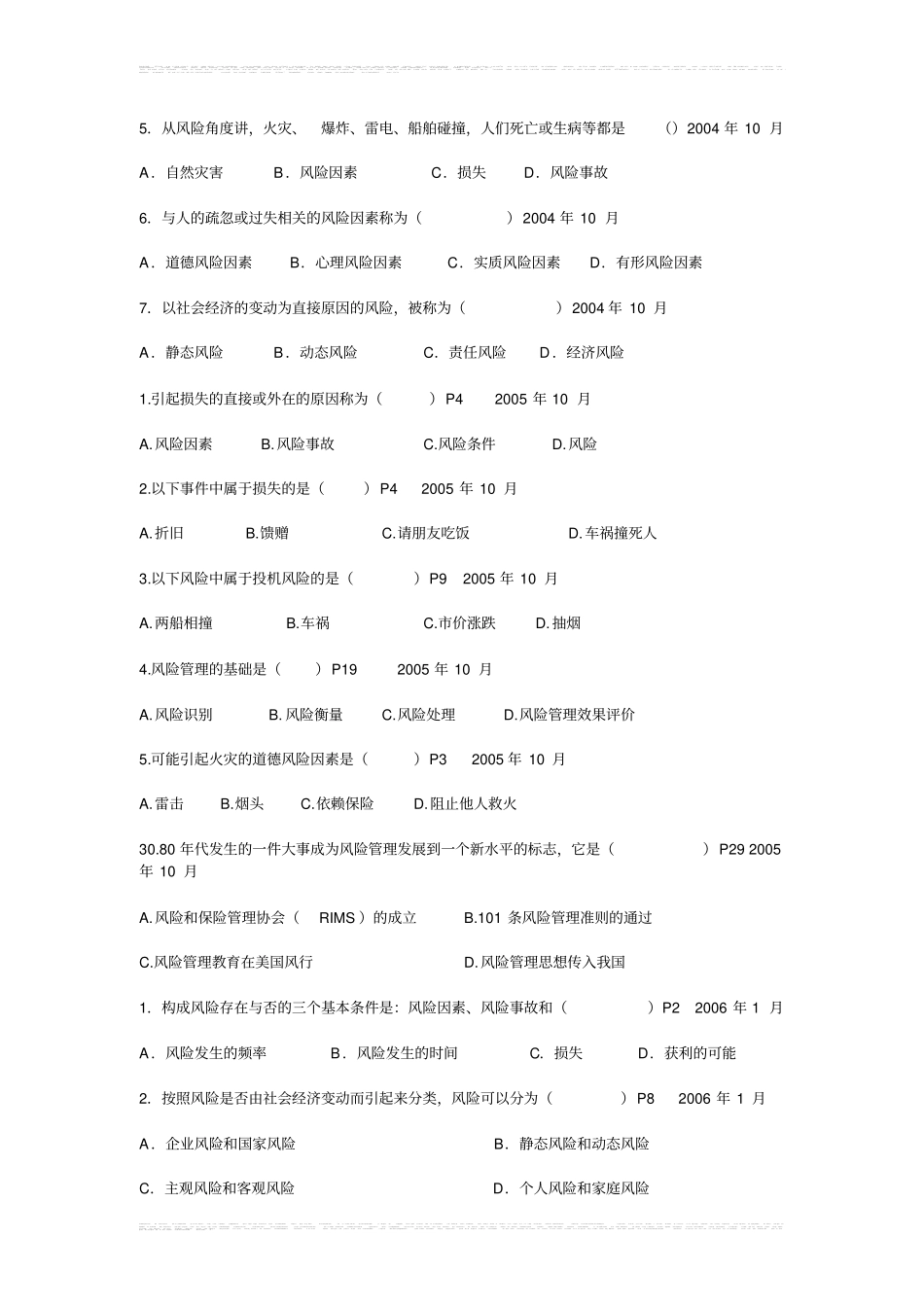 (完整版)风险管理历年试题答案_第3页