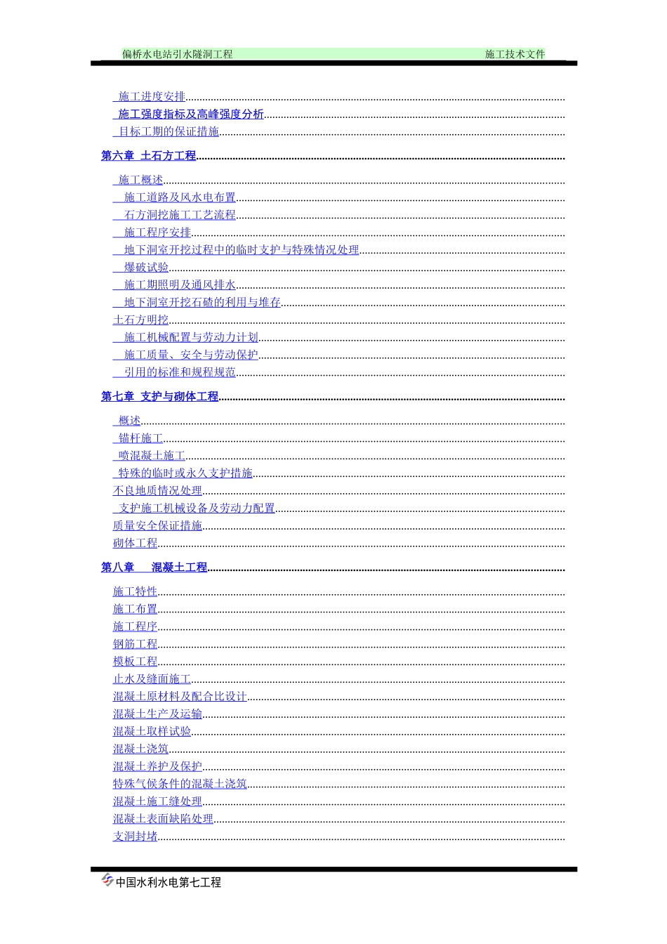 偏桥水电站引水隧洞工程施工组织设计方案_第2页
