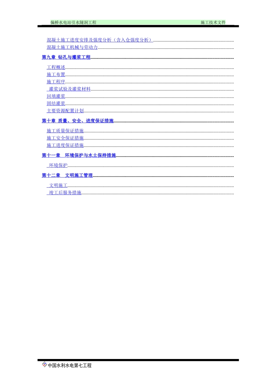 偏桥水电站引水隧洞工程施工组织设计方案_第3页