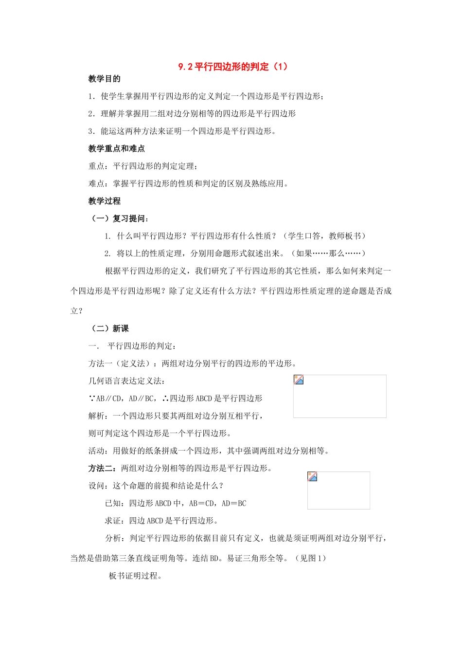 七年级数学下册：9.2平行四边形的判定（3个课时）教案（鲁教版）_第1页
