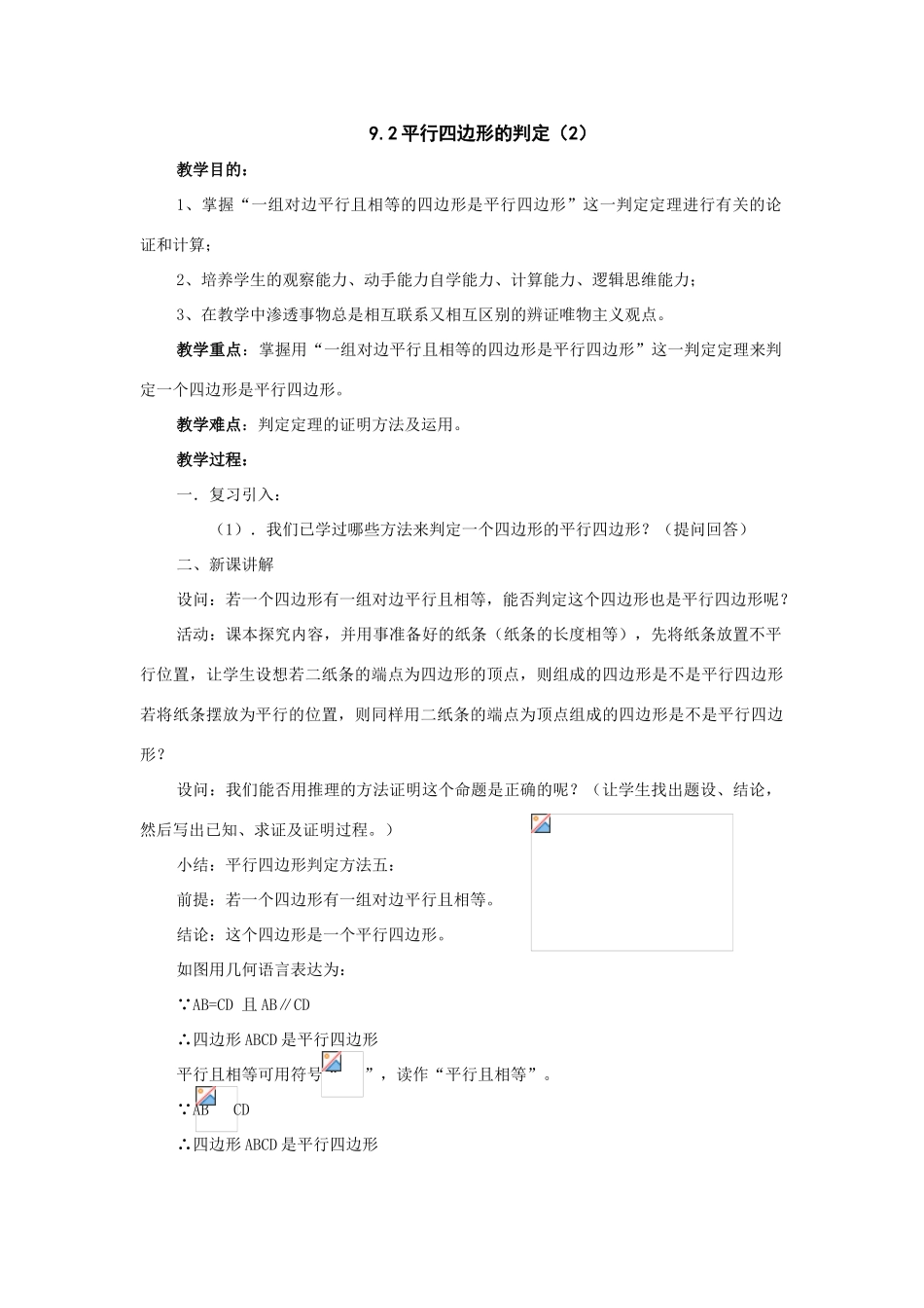 七年级数学下册：9.2平行四边形的判定（3个课时）教案（鲁教版）_第3页