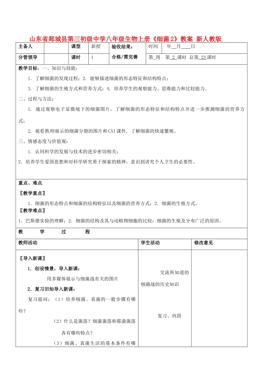 山东省郯城县第三初级中学八年级生物上册《细菌2》教案 新人教版_第1页