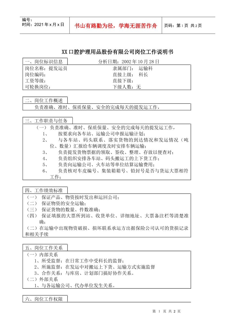 医药行业-运输科-提发运员岗位说明书_第1页