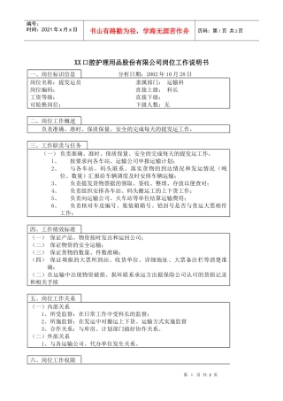 医药行业-运输科-提发运员岗位说明书