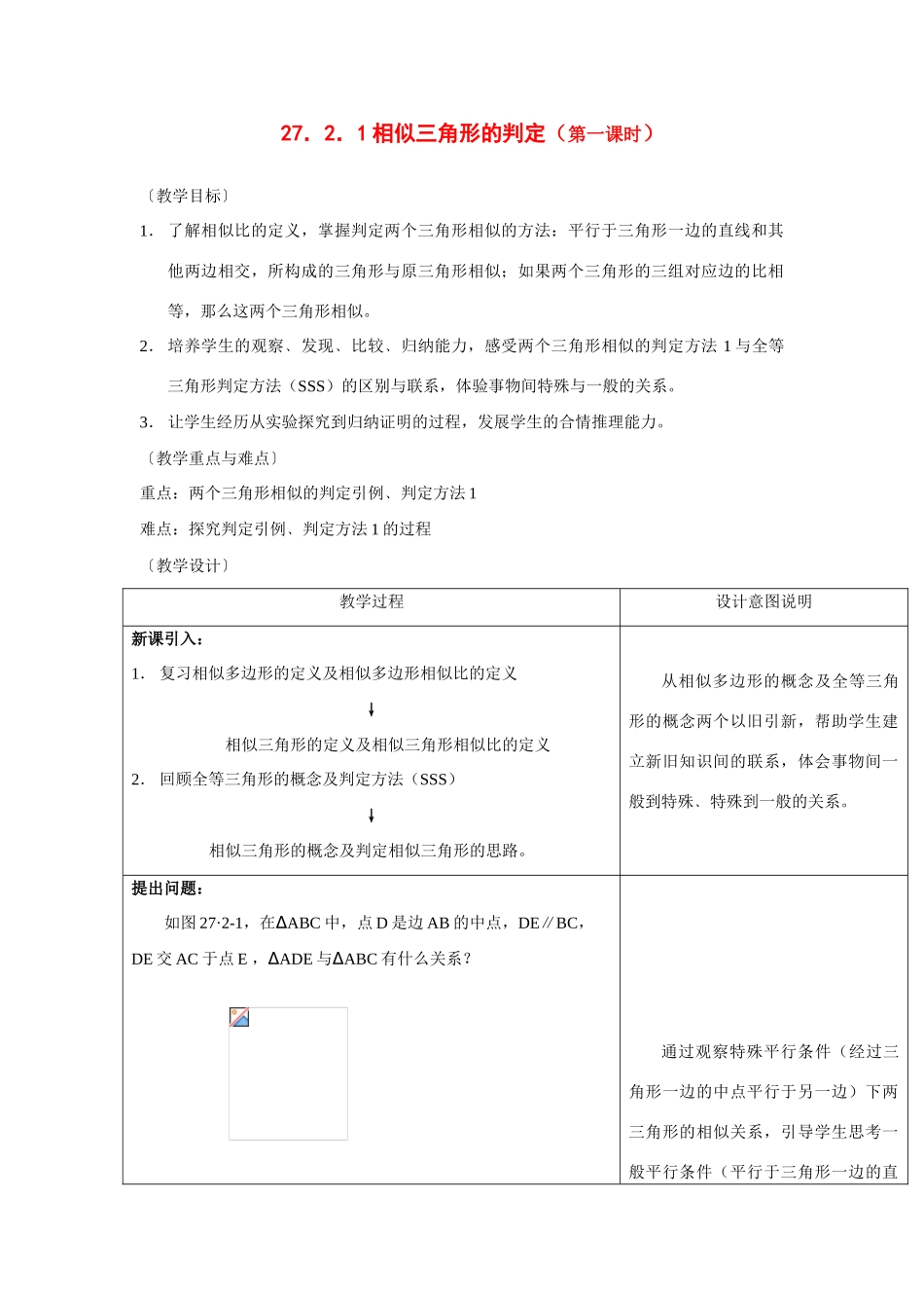九年级数学下册相似三角形教案人教版_第1页