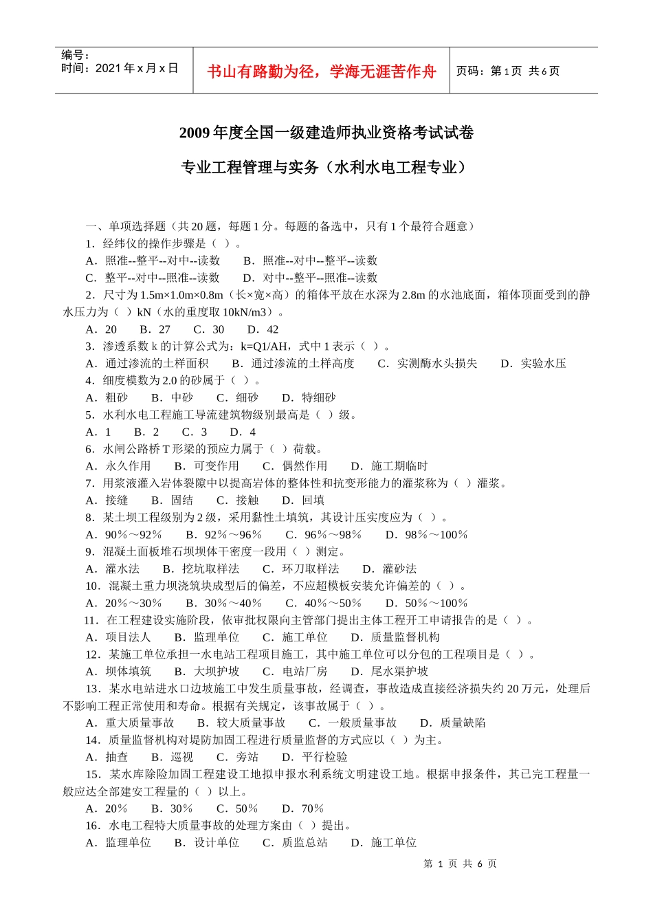 X年一级建造师水利水电实务试卷_第1页