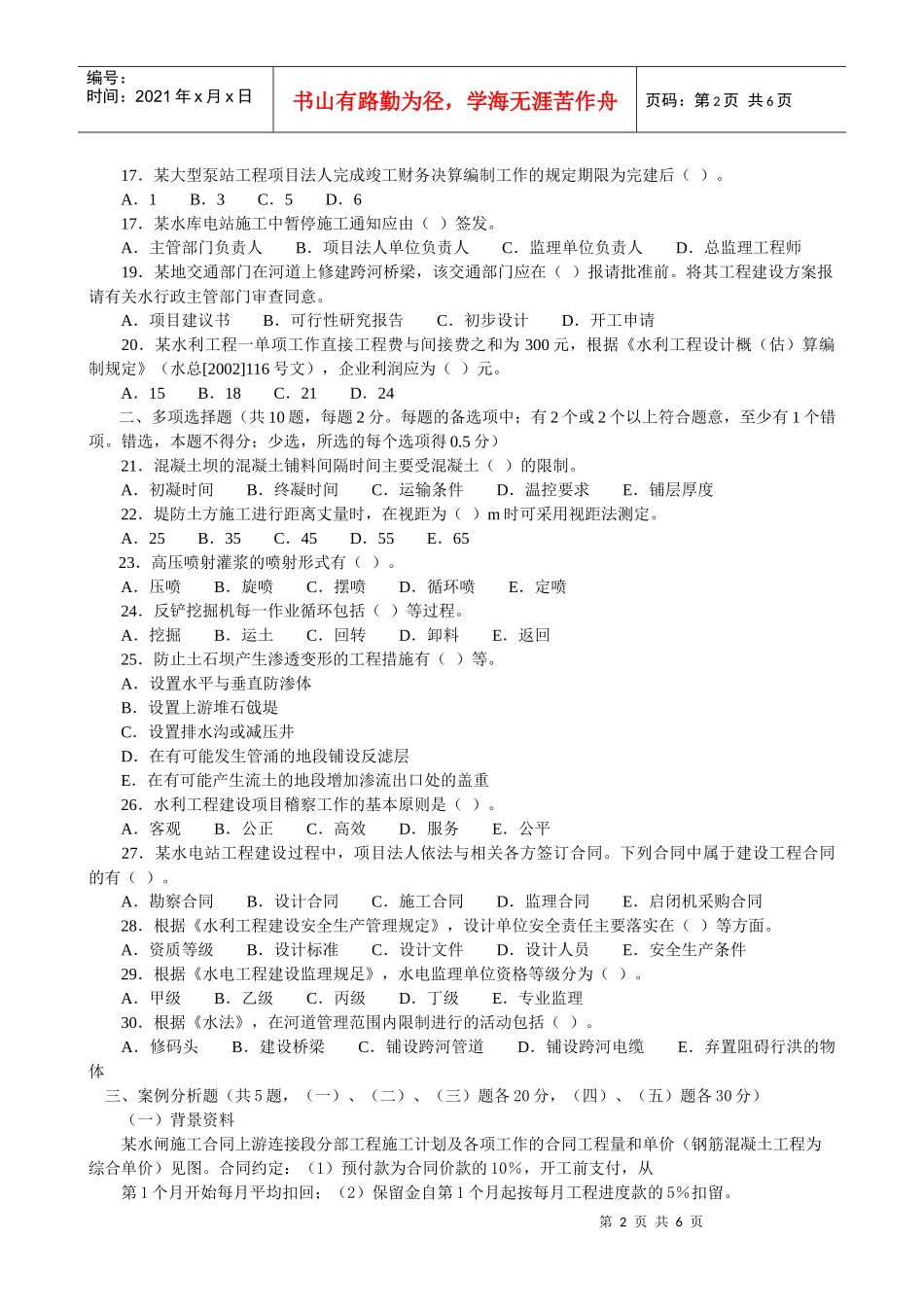 X年一级建造师水利水电实务试卷_第2页