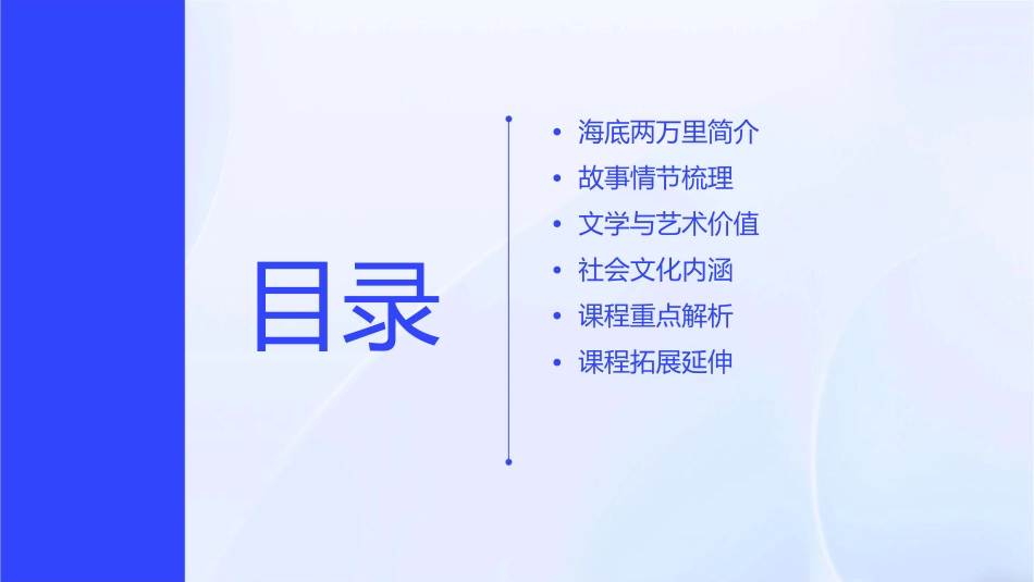 海底两万里课程重点分解课件_第2页