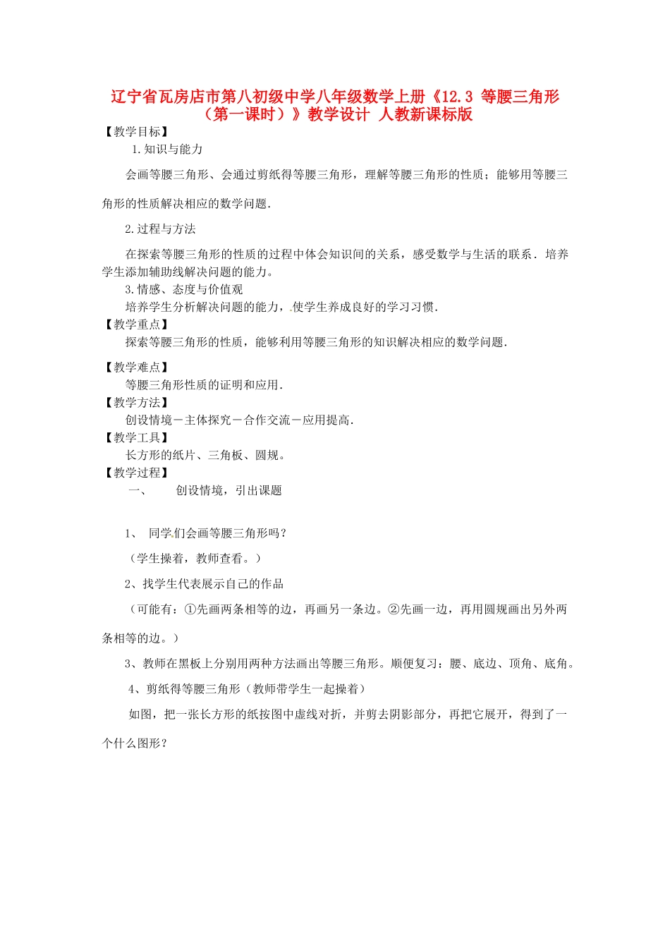 辽宁省瓦房店市第八初级中学八年级数学上册《12.3 等腰三角形（第一课时）》教学设计 人教新课标版_第1页