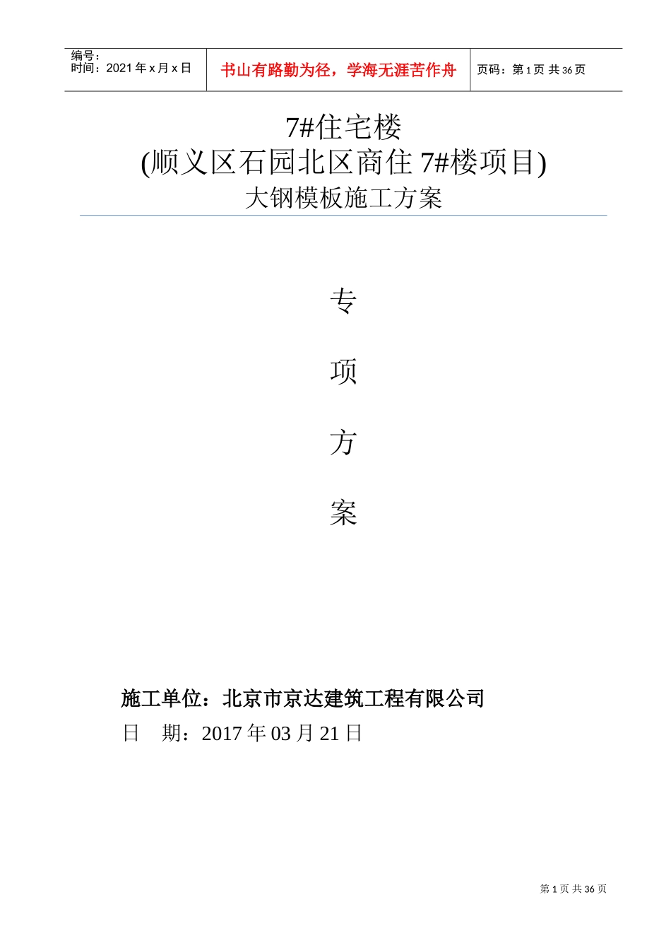 2017大钢模板专项施工方案最终(DOC36页)_第1页