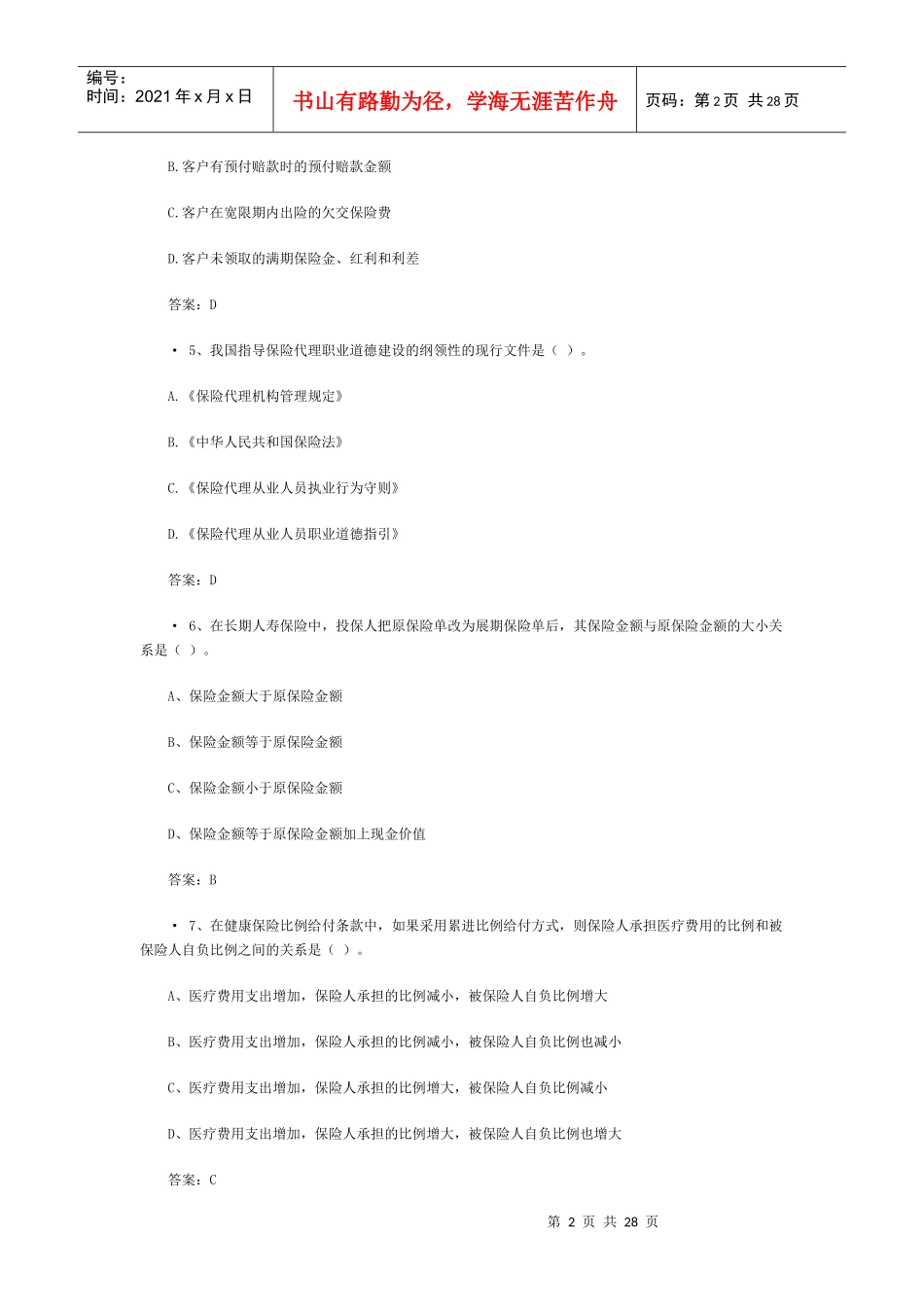 XXXX中国人身保险从业人员资格考试(4)_第2页