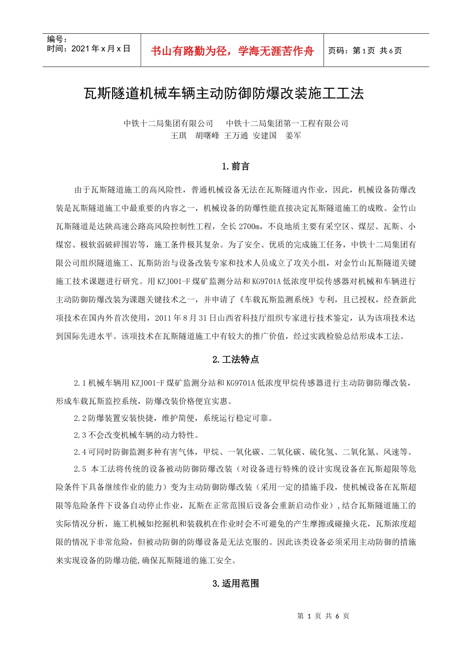 1瓦斯隧道机械车辆主动防御防爆改装施工工法_第1页