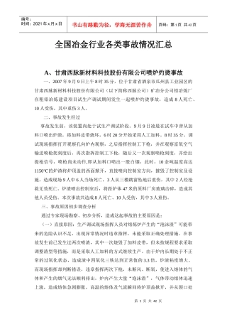 全国冶金行业各类事故情况汇总