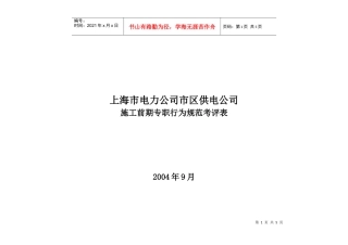 上海市电力公司市区供电公司施工前期专职行为规范考评表
