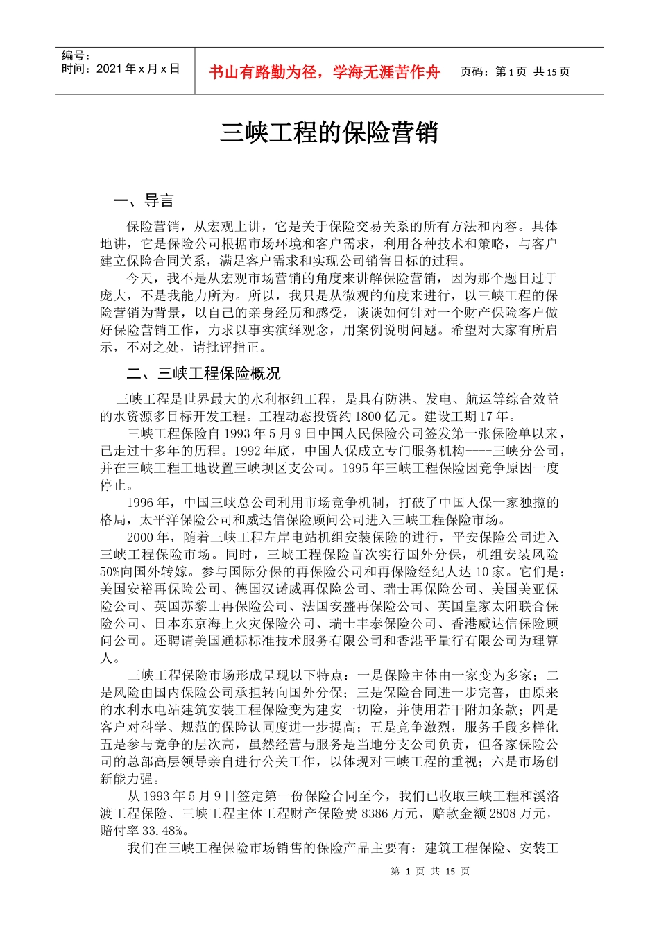 三峡工程的保险营销(讲义)_第1页