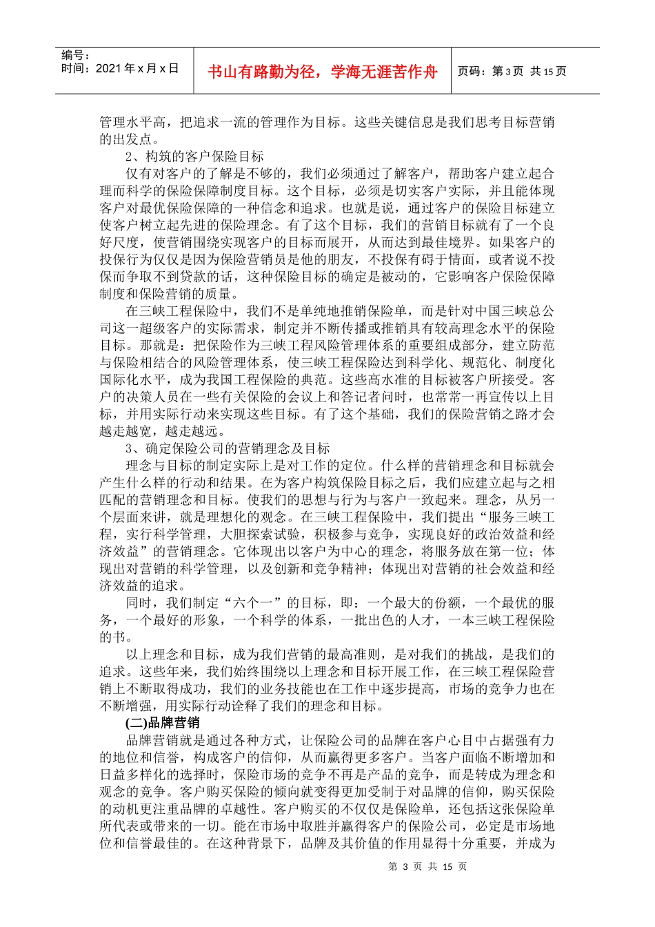 三峡工程的保险营销(讲义)_第3页