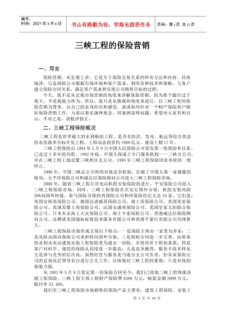 三峡工程的保险营销(讲义)
