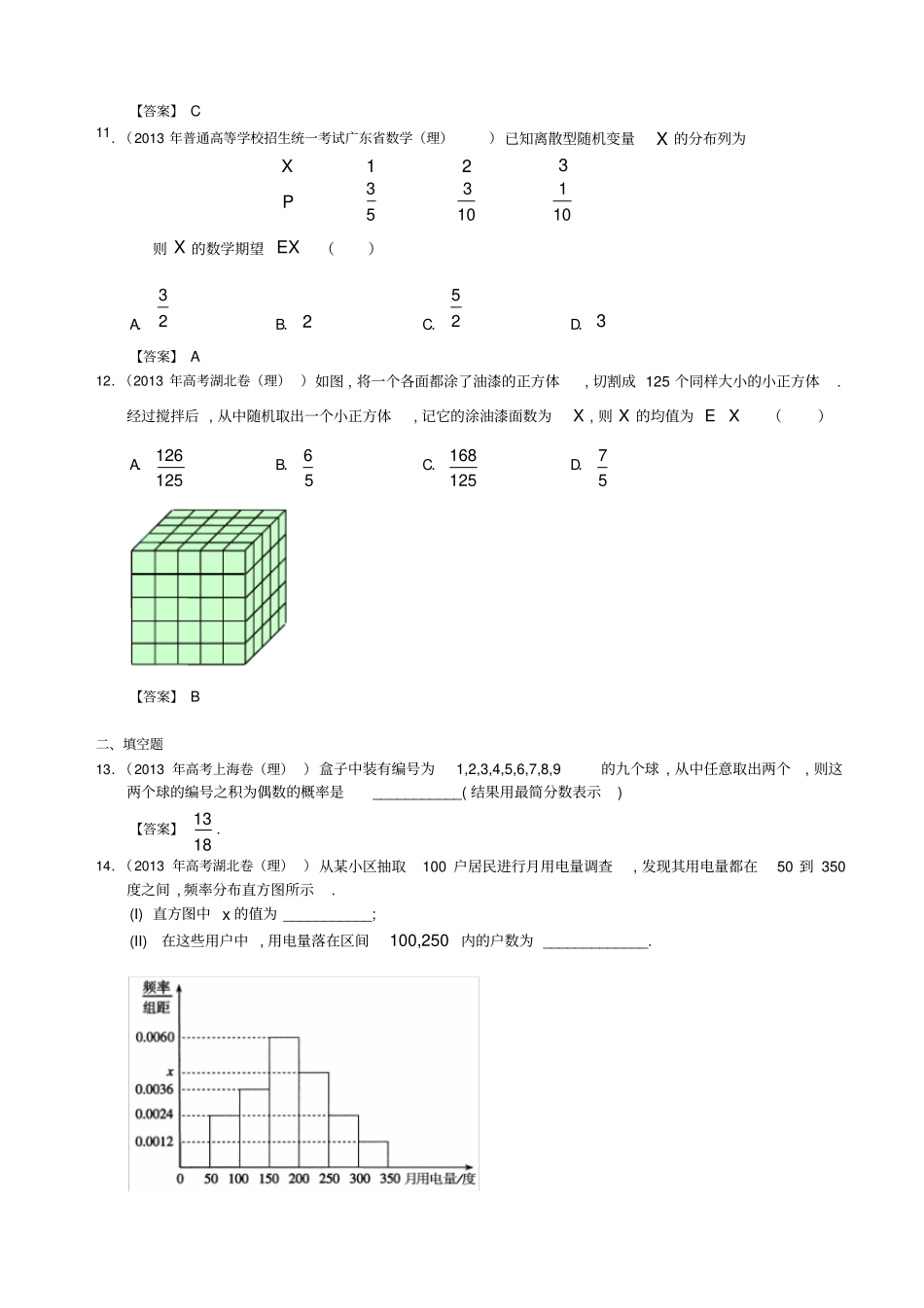 2013年全国高考理科数学试题分类汇编：概率与统计_第3页