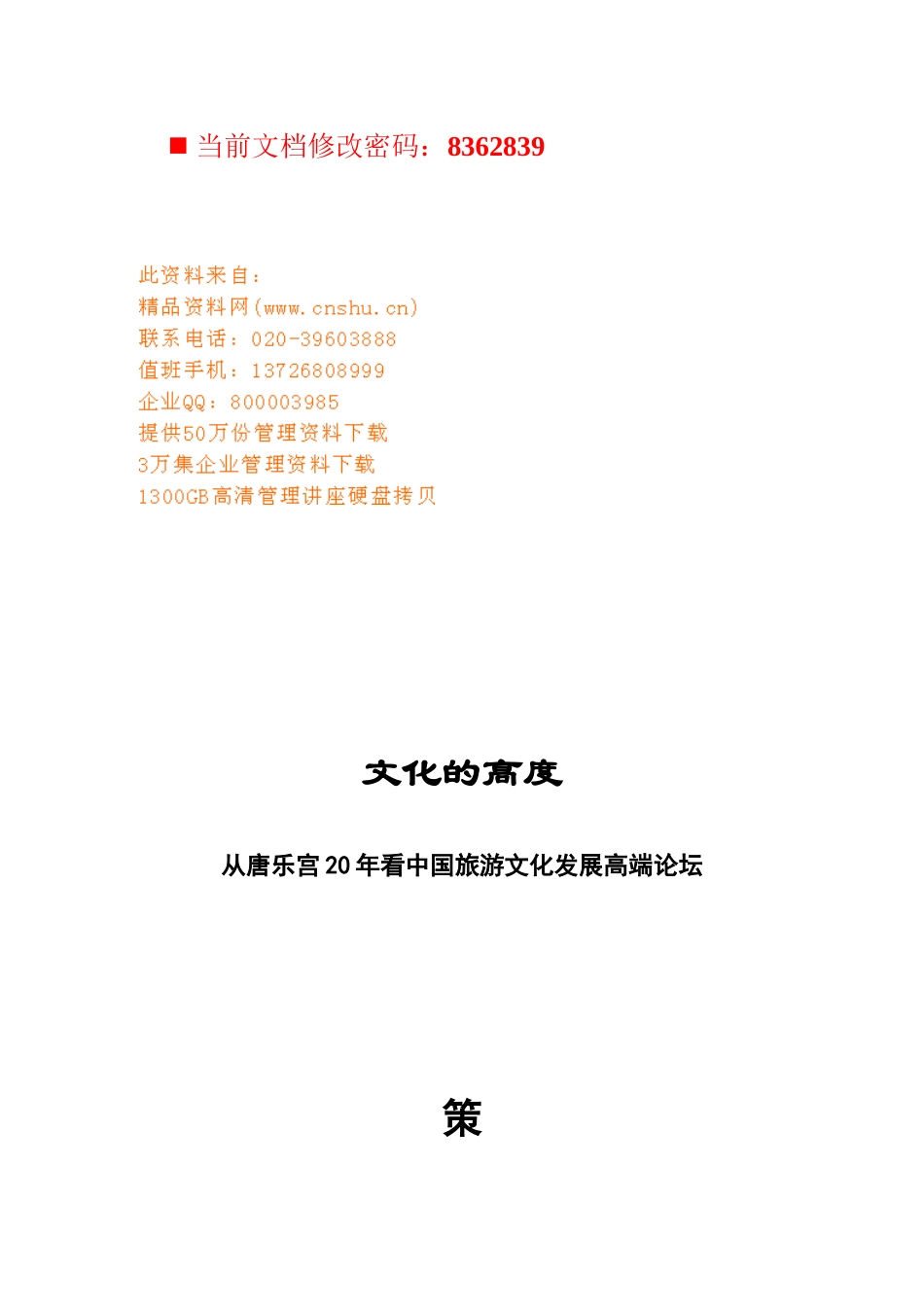 中国旅游文化发展论坛策划执行案_第1页