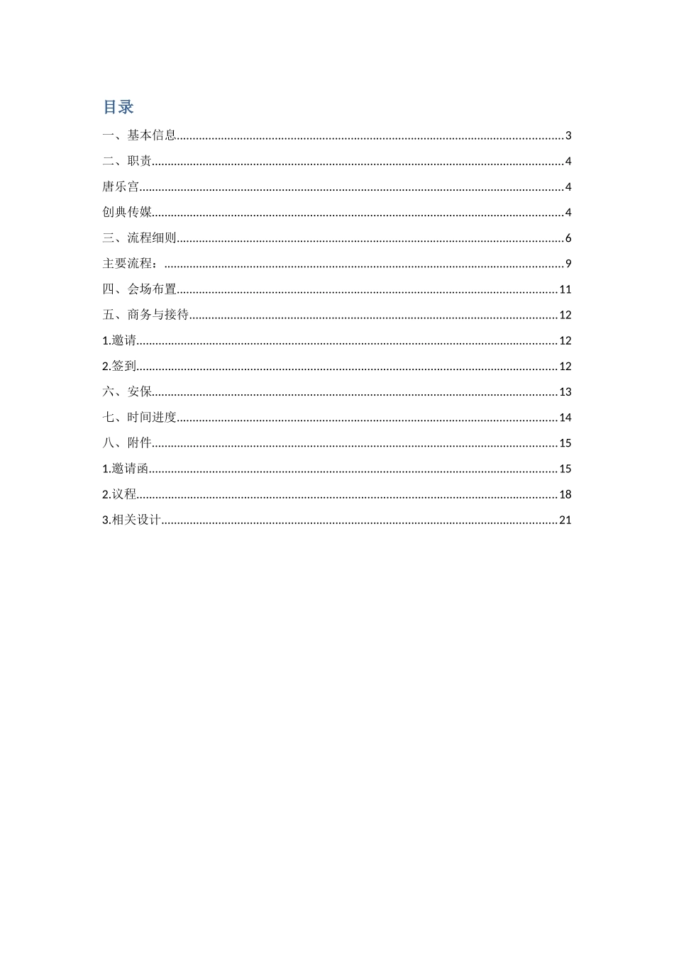 中国旅游文化发展论坛策划执行案_第3页
