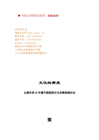 中国旅游文化发展论坛策划执行案