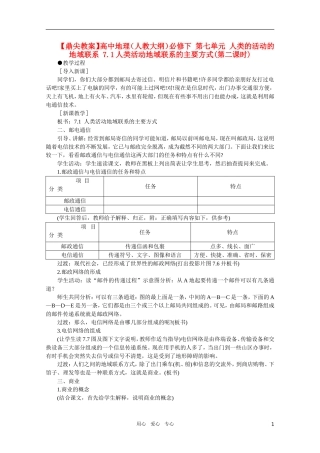 【鼎尖教案】高中地理（人教大纲）必修下 第七单元 人类的活动的地域联系 7.1人类活动地域联系的主要方式(第二课时)