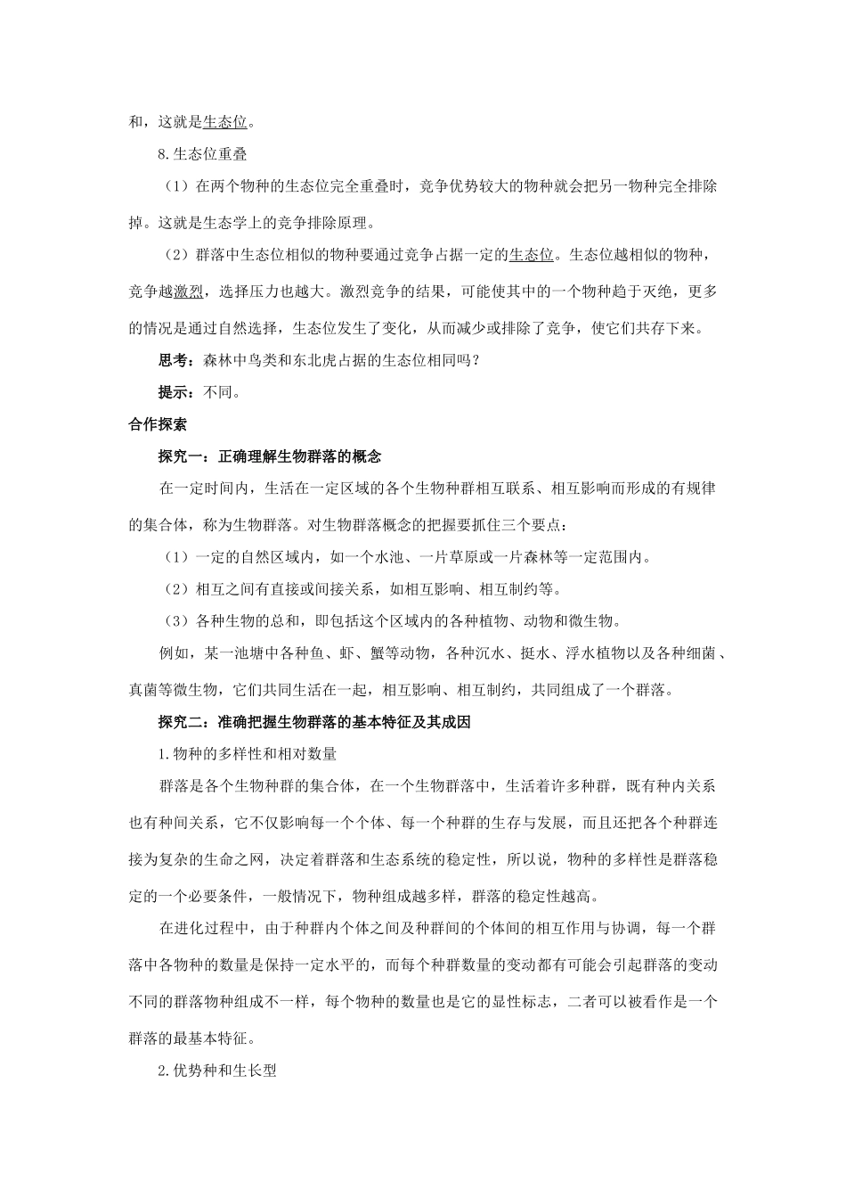 高中生物 第三节物种在群落中的生态位辅导教案 浙科版_第2页