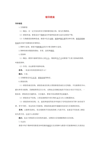 高中生物 第三节物种在群落中的生态位辅导教案 浙科版