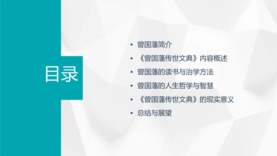 读书交流《曾国藩传世文典》课件_第2页