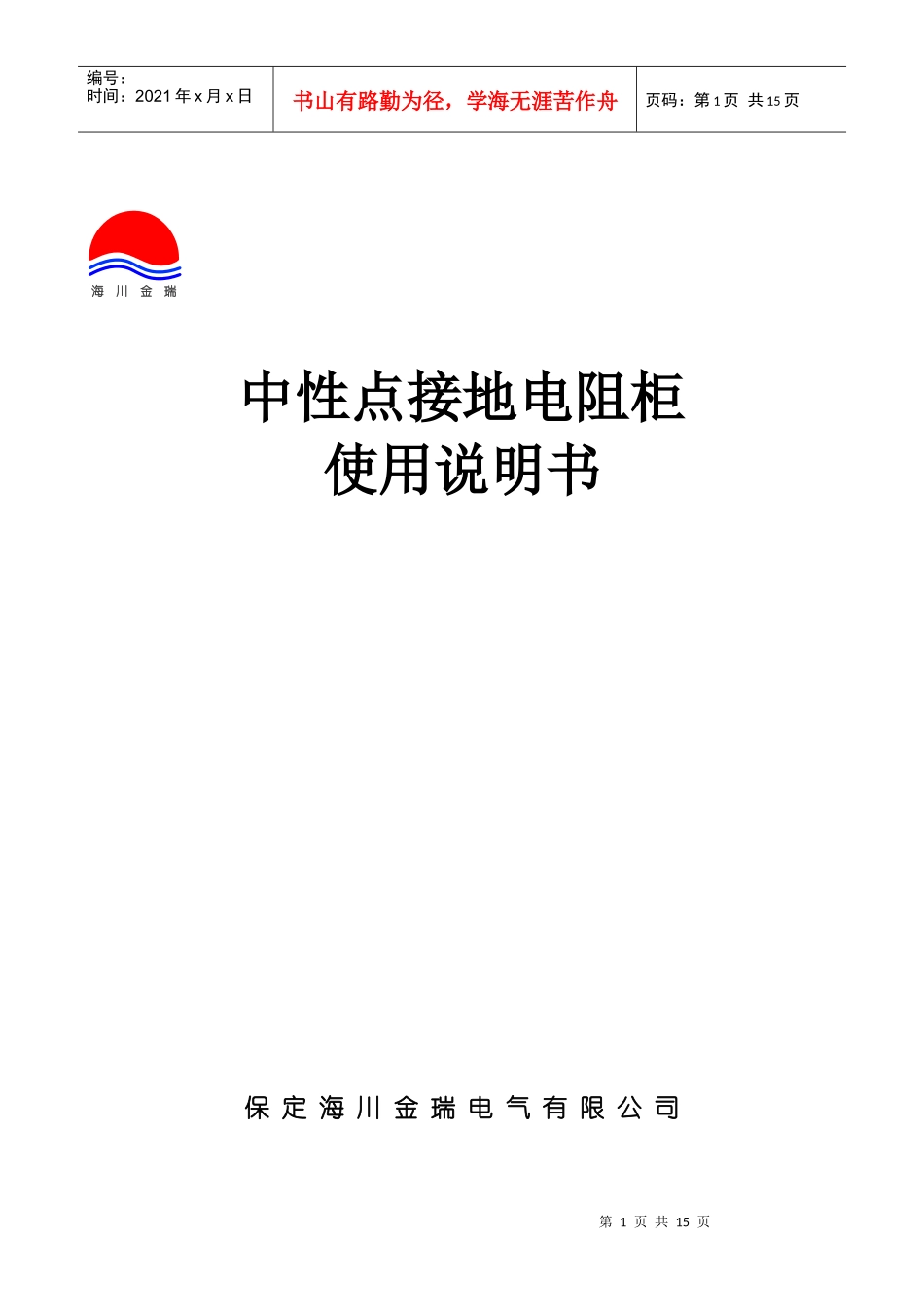 中性点接地电阻柜使用说明书保定海川金瑞电气_第1页