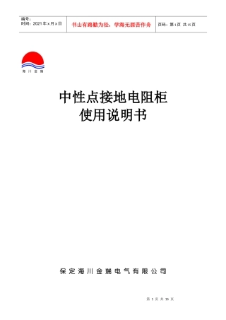 中性点接地电阻柜使用说明书保定海川金瑞电气