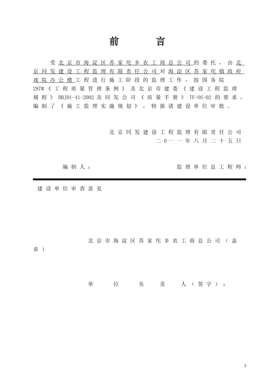 北京苏家坨镇工程监理规划_第3页
