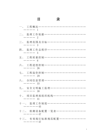 北京苏家坨镇工程监理规划