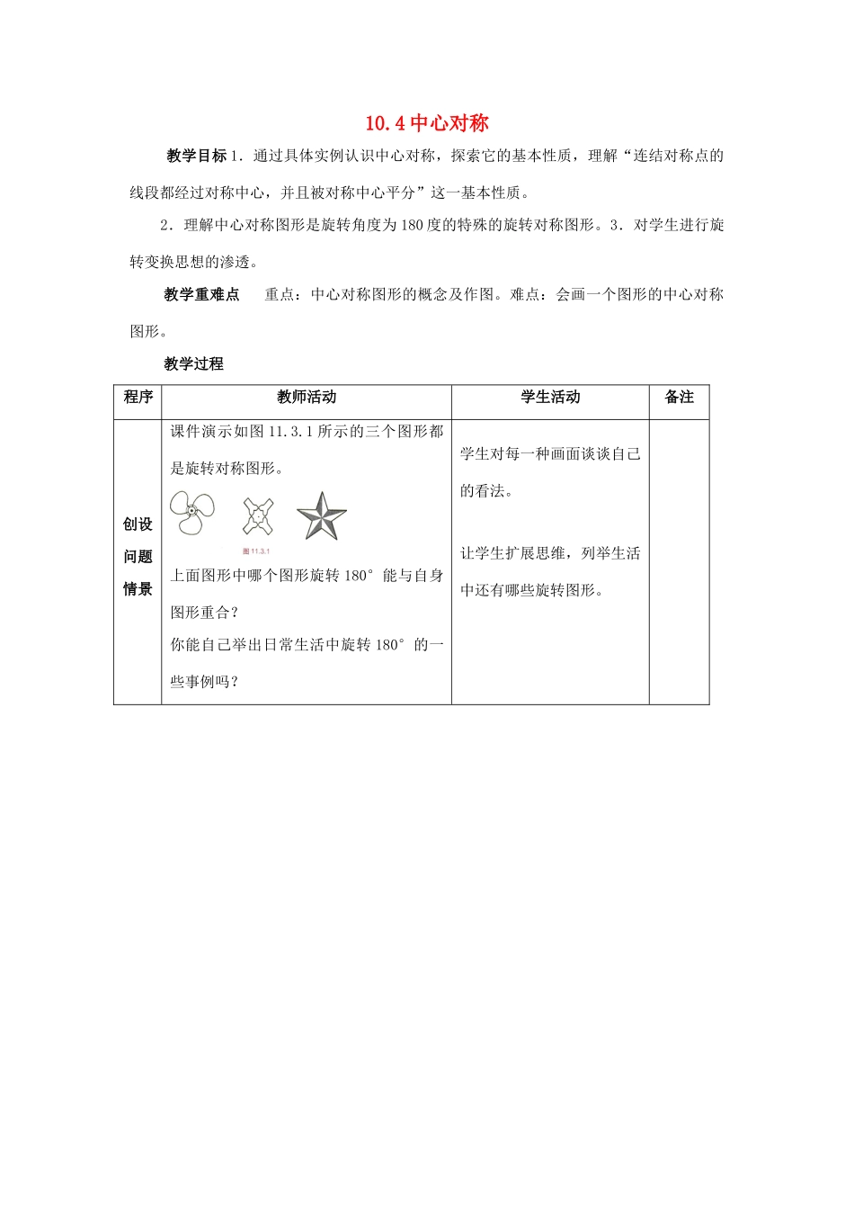 七年级数学下册 第10章 轴对称、平移与旋转 10.4 中心对称教案2（新版）华东师大版-（新版）华东师大版初中七年级下册数学教案_第1页